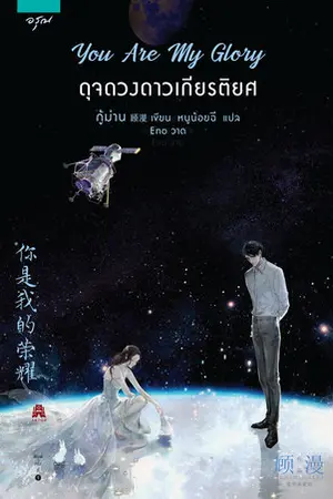 You Are My Glory ดุจดวงดาวเกียรติยศ