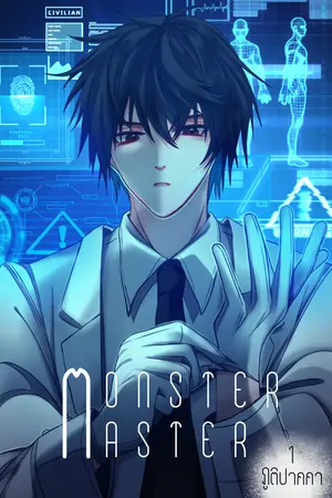 MONSTER MASTER : POISON KING เล่ม1