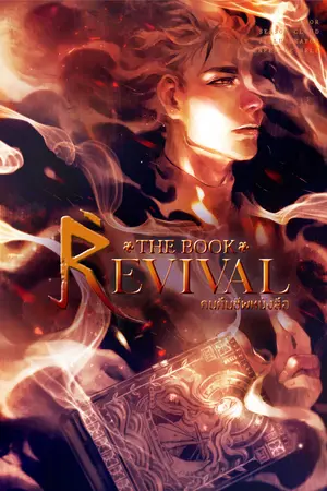 คนคืนชีพหนังสือ The Book Revival เล่มที่ 3