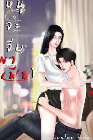 หนูจะจีบ(มาเฟีย)