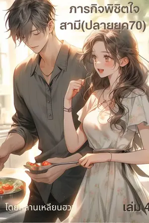 ภารกิจพิชิตใจสามีปลายยุค70 เล่ม 4