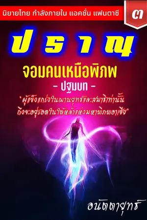 ปราณ จอมคนเหนือพิภพ ภาคปฐมบท เล่มที่ 3 (61-80)