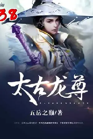 จักรพรรดิมังกรข้ามภพ เล่ม 38