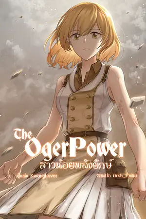 The Oger Power สาวน้อยพลังยักษ์ เล่ม 1