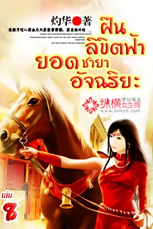 ฝืนลิขิตฟ้า ยอดชายาอัจฉริยะ เล่ม 8