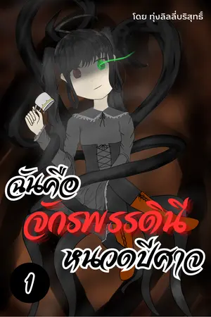 ฉันคือจักรพรรดินีหนวดปีศาจ เล่ม 1