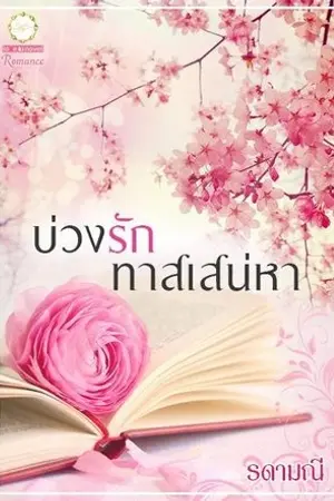 บ่วงรักทาสเสน่หา