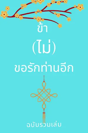 SET ข้า (ไม่) ขอรักท่านอีก