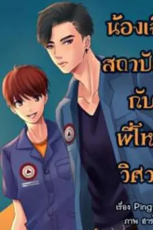 น้องเฉิ่มสถาปัตย์กับพี่โหดวิศวะ