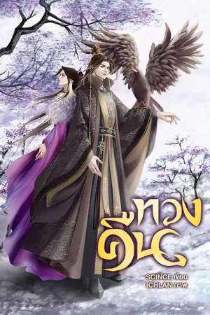 ทวงคืน...
