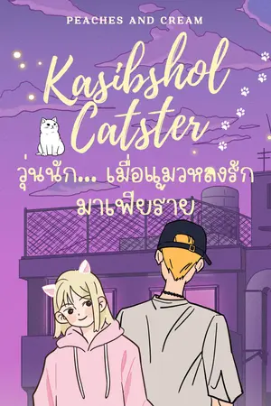 KASIBSHOL CATSTER วุ่นนัก... เมื่อแมวหลงรักมาเฟียร้าย