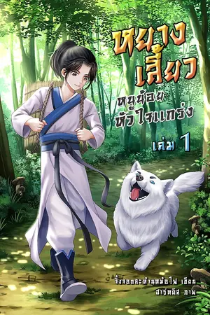 หยางเสี้ยว หนูน้อยหัวใจแกร่ง เล่ม 1