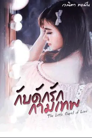 กับดักรักกามเทพ ตอน น้องยี่หวา