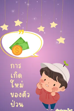 การเกิดใหม่ของตัวป่วน