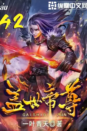 หมื่นอสูรก้มกราบ เล่ม 42