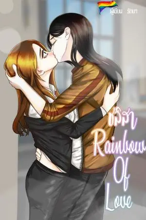 ชลิสา Rainbow Of Love Yuri