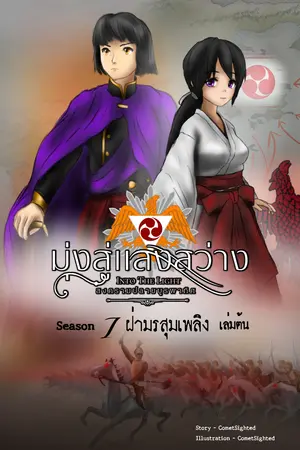 Into the Light - มุ่งสู่แสงสว่าง ภาค สงครามปลายบูรพาทิศ - Season 1 เล่มต้น