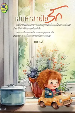 เสน่หาสายใยรัก 