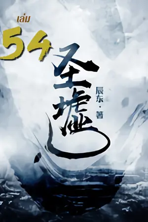 ซากเทวะ เล่ม 54