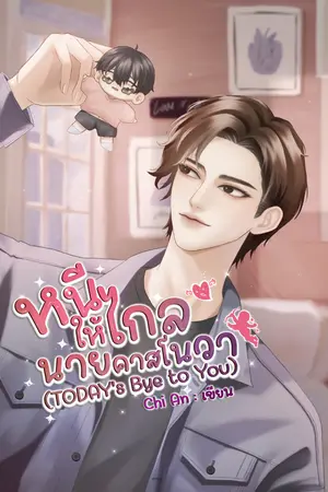 หนีให้ไกล นายคาสโนวา [TODAY's Bye to You]