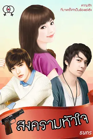 สงครามหัวใจ