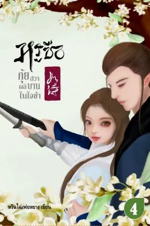 หรูซือ... กุ้ยฮวาผลิบานในใจข้า เล่ม 4 (จบ)