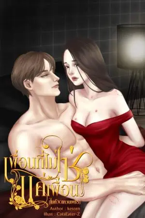เพื่อนที่ไม่ใช่แค่เพื่อน[ไมค์×แหวนเพชร]