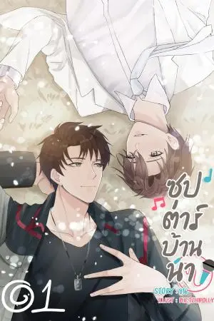 ซุป'ตาร์บ้านนา เล่ม 1