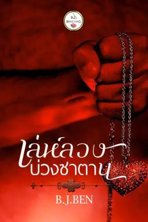 เล่ห์ลวงบ่วงซาตาน (ติณห์+ดาวเหนือ)