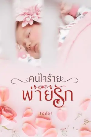 คนใจร้ายพ่ายรัก