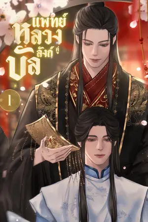 แพทย์หลวงคู่บัลลังก์