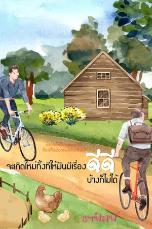 จะเกิดใหม่ทั้งทีให้มันมีเรื่องดีดีบ้างก็ไม่ได้