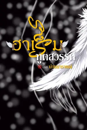 ฮาเร็มทูตสวรรค์
