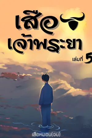 เสือเจ้าพระยา เล่มที่ 5 | ภาค เสือหมอบ (จบบริบูรณ์)