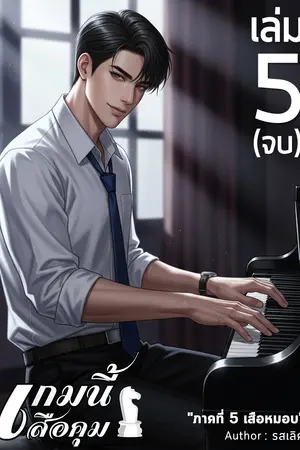 เกมนี้...เสือคุม | ภาคที่ 5 เสือหมอบ (เล่มจบ)