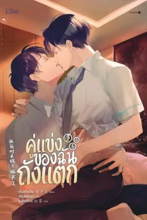 คู่แข่งของฉันถังแตก เล่ม 3 (จบ)