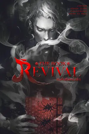 คนคืนชีพหนังสือ The Book Revival เล่มที่ 2