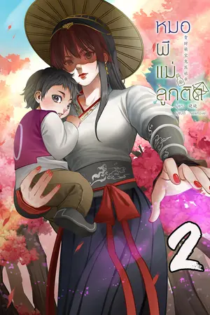 หมอผีแม่ลูกติด เล่ม 2