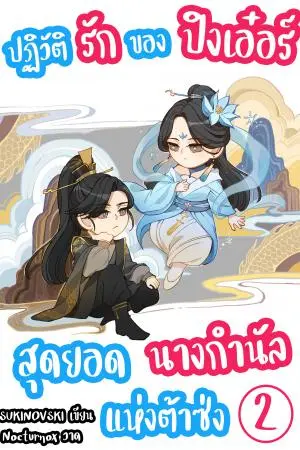 ปฏิวัติรักของปิงเอ๋อร์ สุดยอดนางกำนัลแห่งต้าซ่ง เล่ม 2