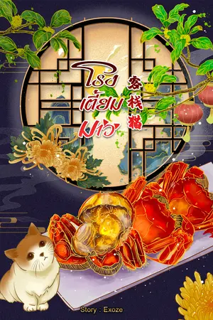 โรงเตี้ยมมาว (Tavern Management Assistant System) เล่ม 1