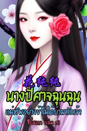 花纯纯 นางปีศาจฉุนฉุน แม่ทัพอย่างข้าไม่ได้บ้ามารักเจ้า (เล่ม ๓)