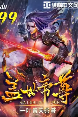 หมื่นอสูรก้มกราบ เล่ม 99