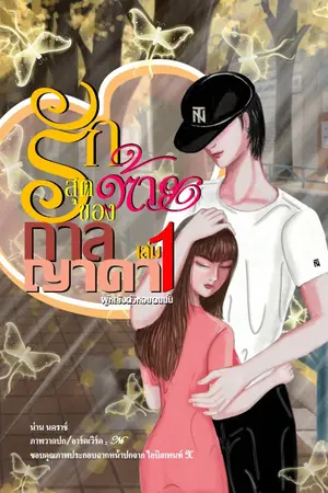 รักสุดท้ายของกาลญาดา เล่ม 1 ผู้หญิงตัวหอมคนนั้น