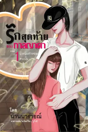 รักสุดท้ายของกาลญาดา เล่ม 1 ผู้หญิงตัวหอมคนนั้น