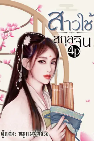 สาวใช้สกุลจิน