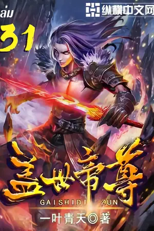 หมื่นอสูรก้มกราบ เล่ม 31
