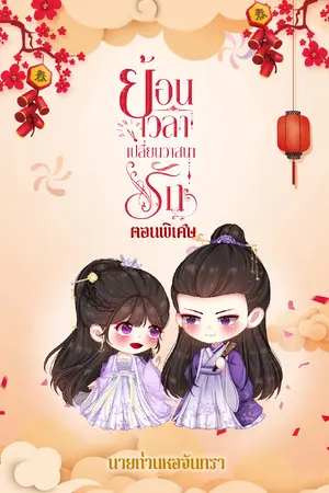 ย้อนเวลาเปลี่ยนวาสนารัก (ตอนพิเศษ)