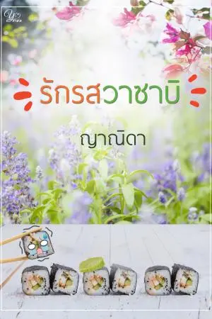 รักรสวาซาบิ