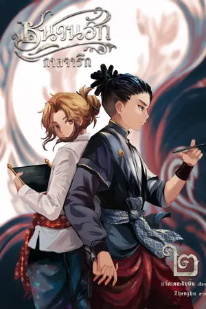 ชนวนรักกาลจารึก เล่ม 2