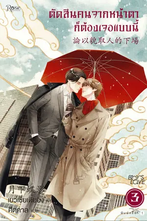 ตัดสินคนจากหน้าตาก็ต้องเจอแบบนี้ เล่ม 3 (จบ)